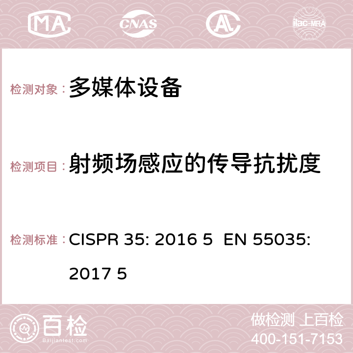 射频场感应的传导抗扰度 多媒体设备电磁兼容抗扰度要求 CISPR 35: 2016 5 EN 55035:2017 5