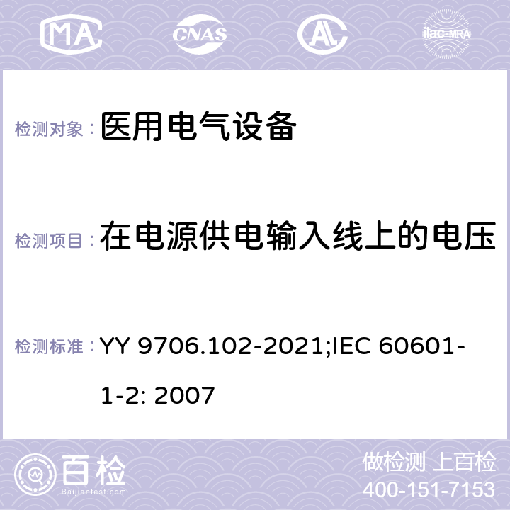 在电源供电输入线上的电压暂降、短时中断和电压变化 医用电气设备 第1-2部分：基本安全和基本性能的通用要求 并列标准：电磁兼容 要求和试验 YY 9706.102-2021;IEC 60601-1-2: 2007 36.201.1/6.2.7