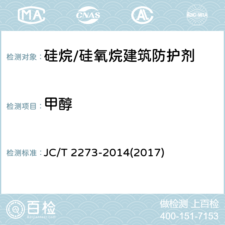 甲醇 《硅烷/硅氧烷建筑防护剂中有效成分含量及有害物质测定方法》 JC/T 2273-2014(2017) 附录E