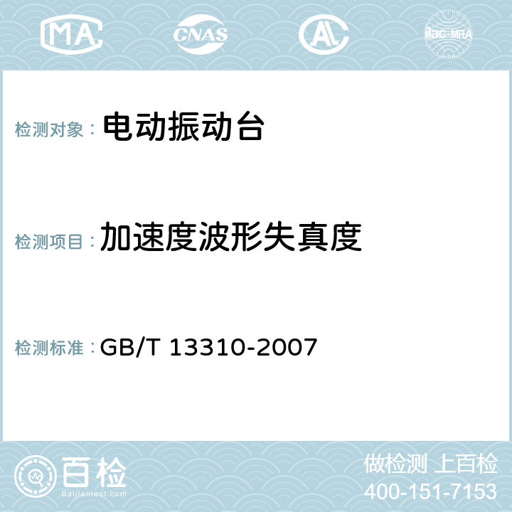 加速度波形失真度 电动振动台 GB/T 13310-2007 7.3.5