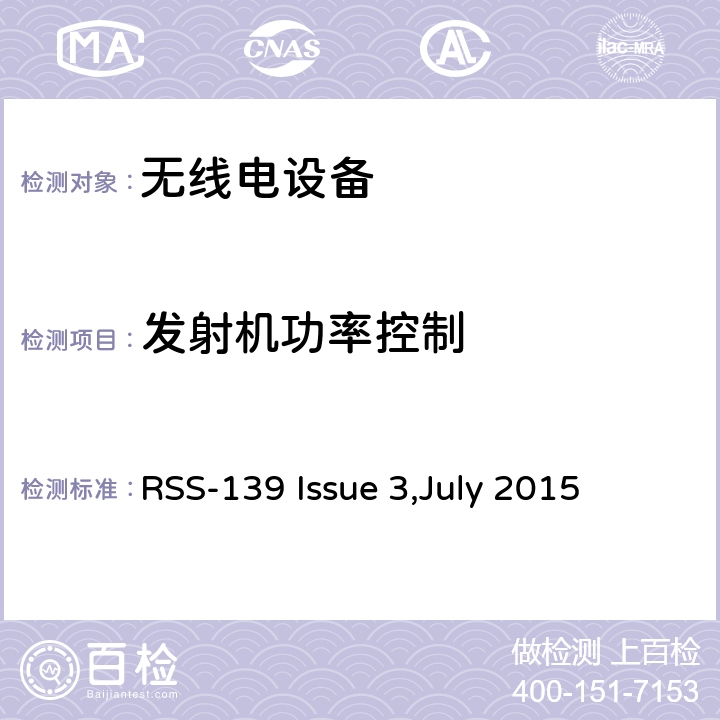 发射机功率控制 在1710-1780兆赫和2110-2180兆赫波段工作的高级无线服务（AWS）设备 RSS-139 Issue 3,July 2015 6.7