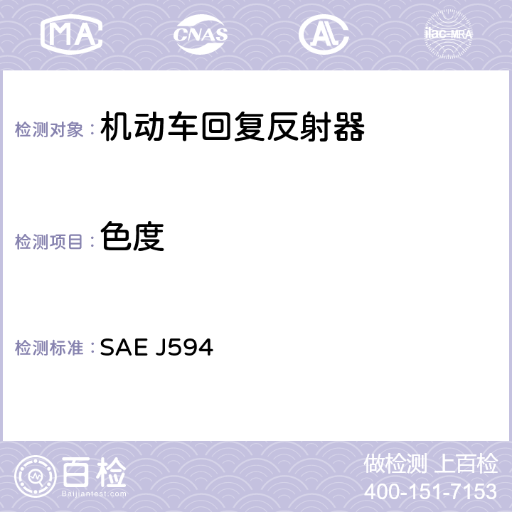 色度 回复反射器 SAE J594 5.2