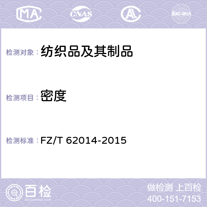密度 FZ/T 62014-2015 蚊帐