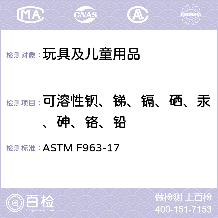 可溶性钡、锑、镉、硒、汞、砷、铬、铅 ASTM F963-17 消费者标准安全规范:玩具安全  4.3.5.1(2),4.3.5.2(2)(b),8.3.2,8.3.3,8.3.4,8.3.5