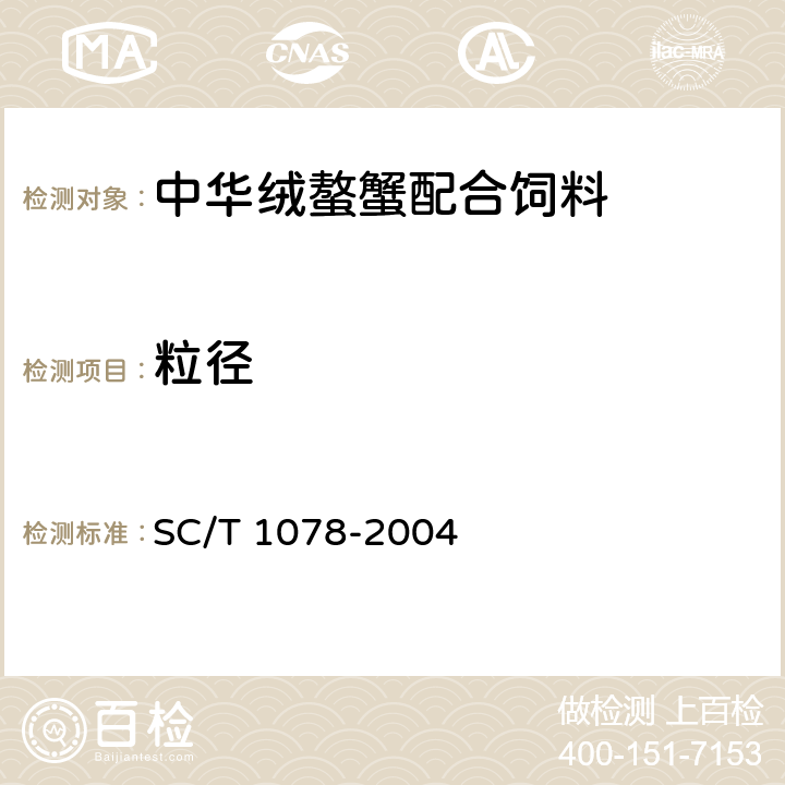 粒径 中华绒螯蟹配合饲料 SC/T 1078-2004 3
