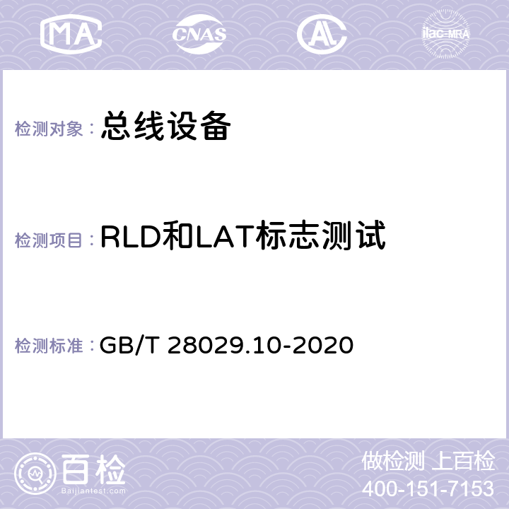 RLD和LAT标志测试 《轨道交通电子设备 列车通信网络（TCN) 第3-2部分 多功能车辆总线（MVB)一致性 测试》 GB/T 28029.10-2020 5.3.7.2.3.3