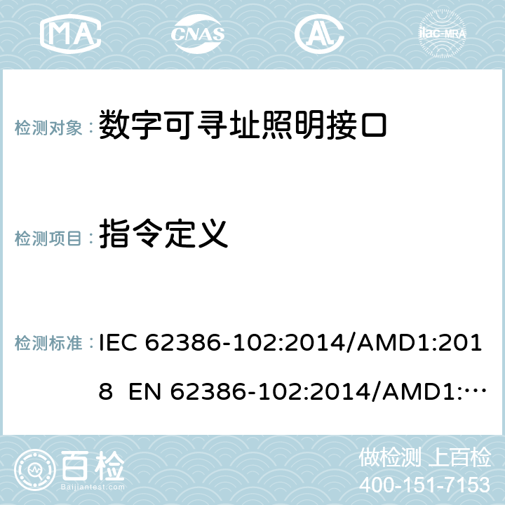 指令定义 数字可寻址照明接口 第102 部分：一般要求 控制装置 IEC 62386-102:2014/AMD1:2018 EN 62386-102:2014/AMD1:2018 cl.11