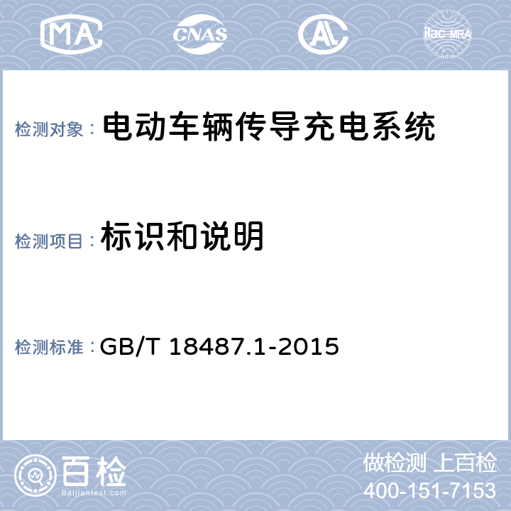 標識和說明 電動車輛傳導充電系統 第1部分:通用要求 GB/T 18487.1-2015 16
