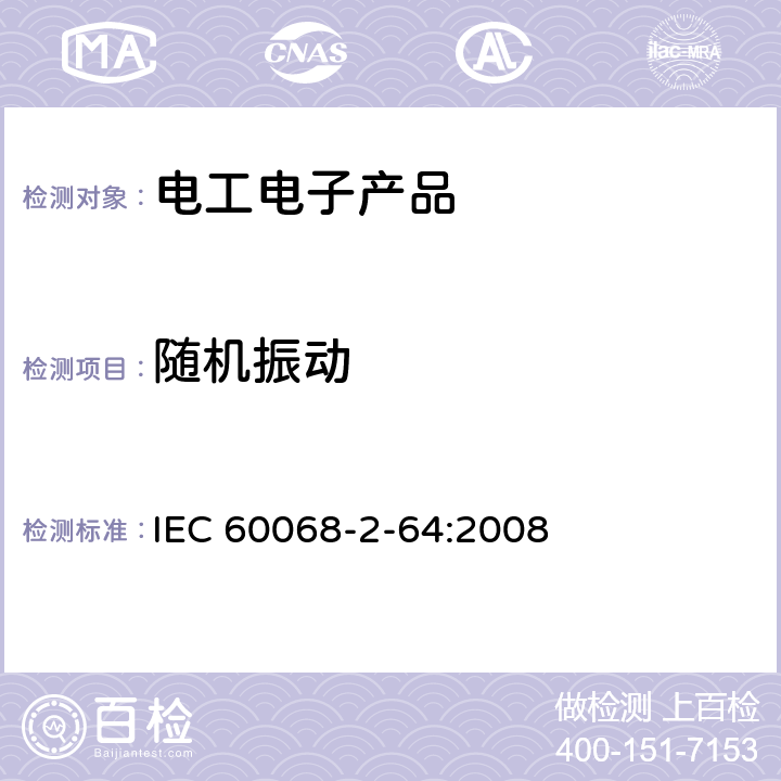 隨機(jī)振動 環(huán)境試驗 第2-64部分：試驗-試驗Fh：振動、寬帶隨機(jī)(數(shù)控)和指南 IEC 60068-2-64:2008