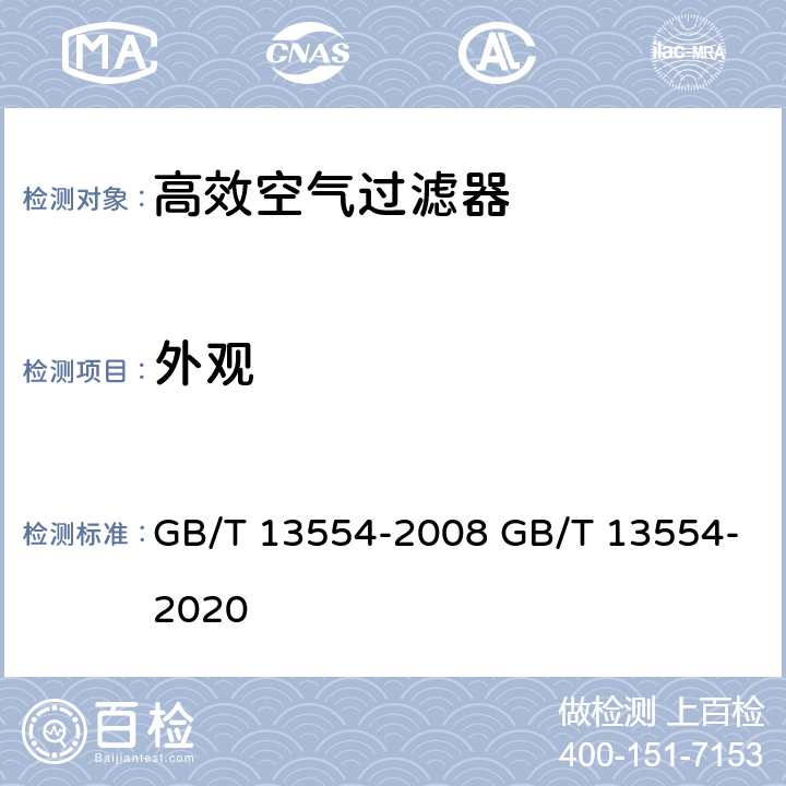 外观 高效空气过滤器 GB/T 13554-2008 GB/T 13554-2020 7.1