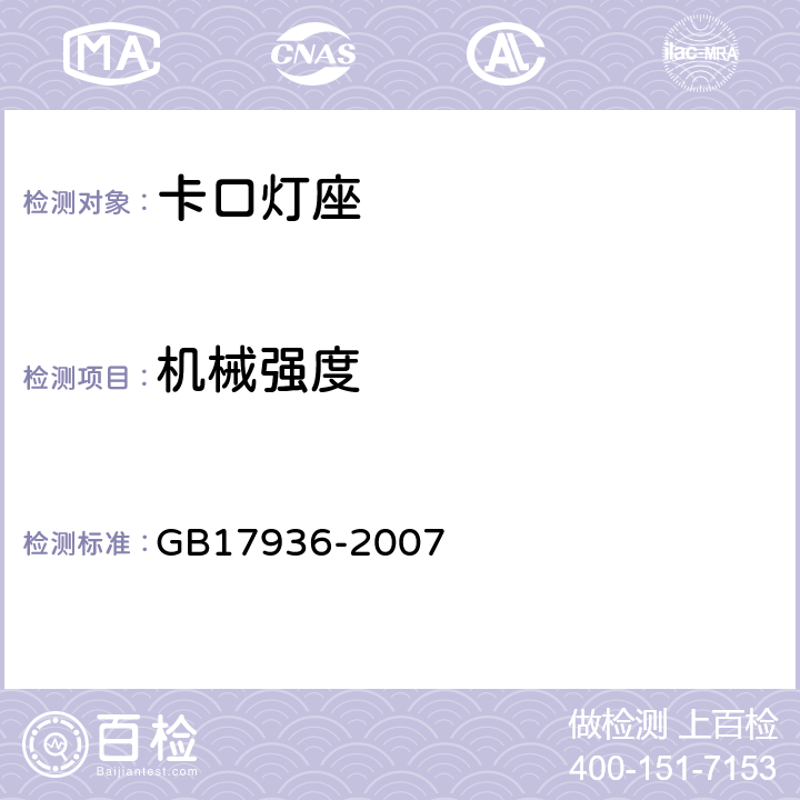 机械强度 卡口灯座 GB17936-2007 Cl15