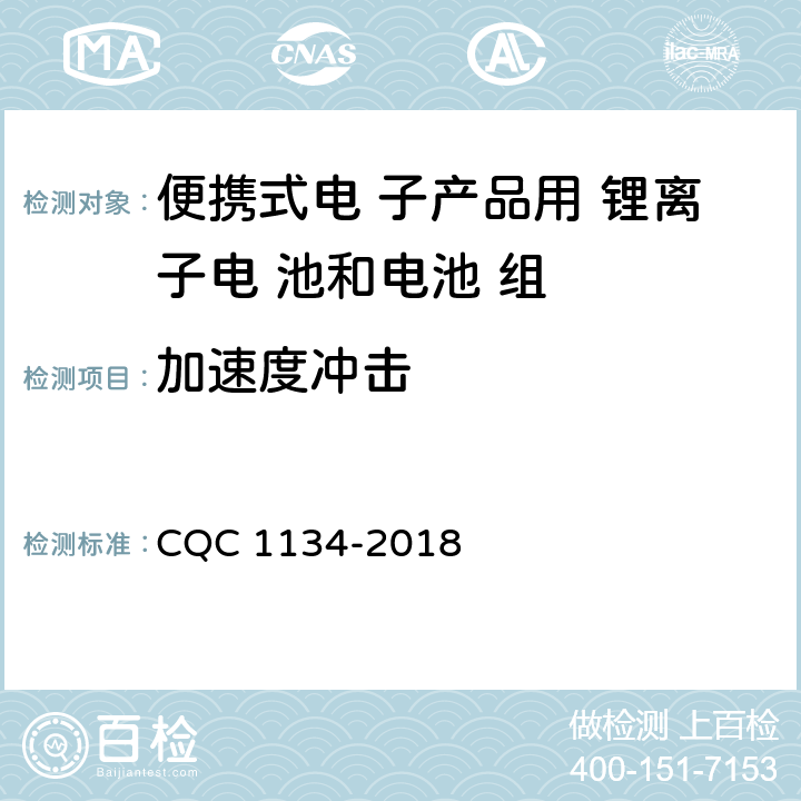 加速度冲击 便携式家用和类似用途电器用锂离子电池和 电池组安全认证技术规范 CQC 1134-2018