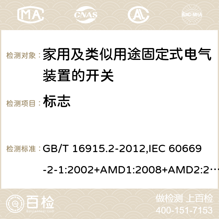 标志 家用及类似用途固定式电气装置的开关 第2-1部分：电子开关的特殊要求 GB/T 16915.2-2012,IEC 60669-2-1:2002+AMD1:2008+AMD2:2015,IEC 60669-2-1:2002+A1:2008, IEC 60669-2-1:2002,IEC 60669-2-1:1996+A1:1997+A2:1999 8