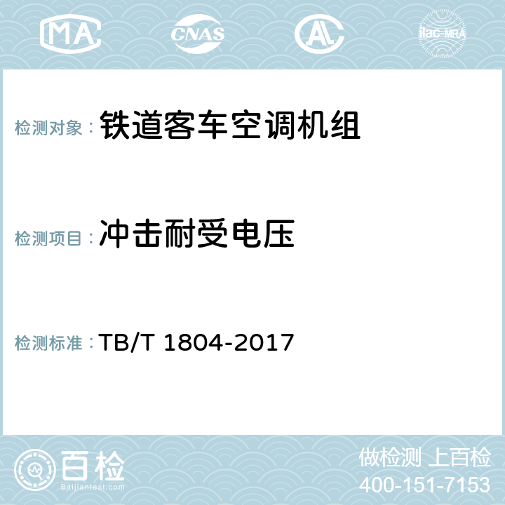 冲击耐受电压 铁道客车空调机组 TB/T 1804-2017 4.6.2.2