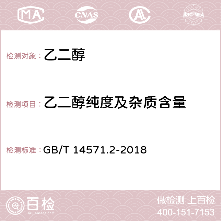 乙二醇纯度及杂质含量 GB/T 14571.2-2018 工业用乙二醇试验方法 第2部分：纯度和杂质的测定 气相色谱法