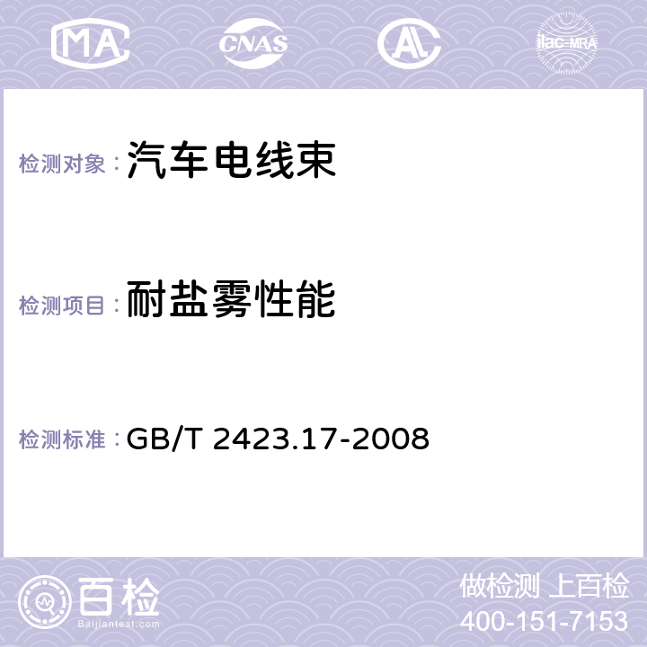 耐盐雾性能 电工电子产品环境试验 第2部分: 试验方法 试验Ka：盐雾 GB/T 2423.17-2008 4.13