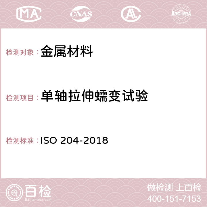 单轴拉伸蠕变试验 金属材料 单轴拉伸蠕变试验方法 ISO 204-2018