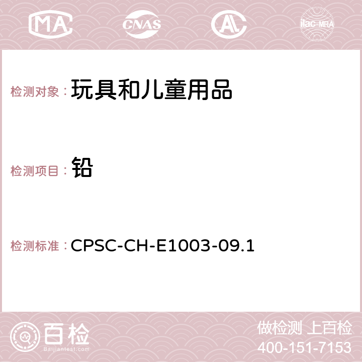 铅 油漆和类似的表面涂层的铅含量测试方法 CPSC-CH-E1003-09.1