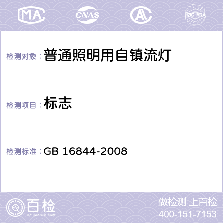 标志 普通照明用自镇流灯的安全要求 GB 16844-2008 cl.4