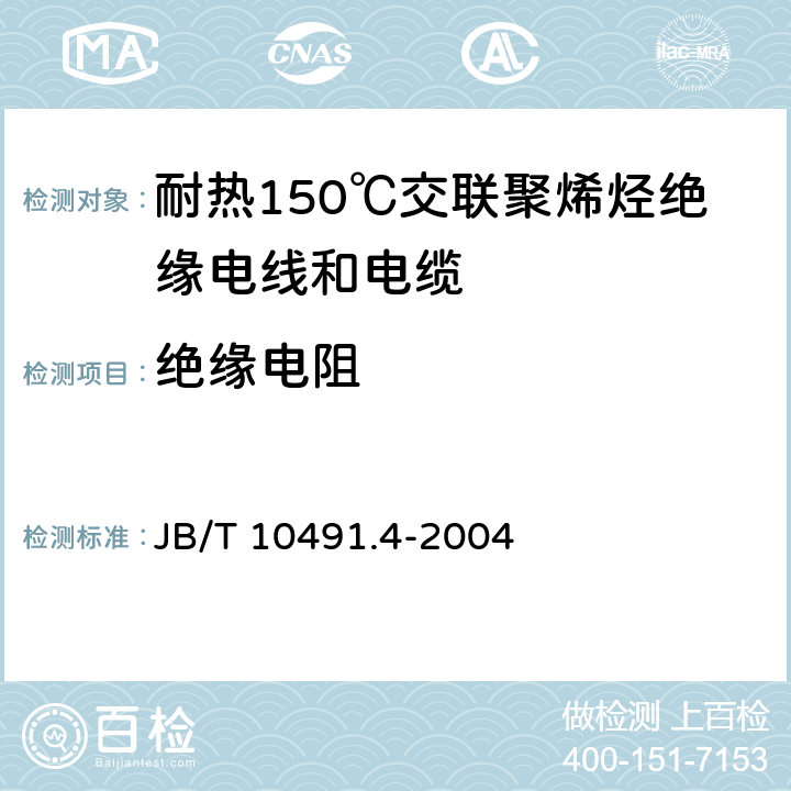 绝缘电阻 额定电压450/750V及以下交联聚烯烃绝缘电线和电缆 第4部分:耐热150℃交联聚烯烃绝缘电线和电缆 JB/T 10491.4-2004 7.4