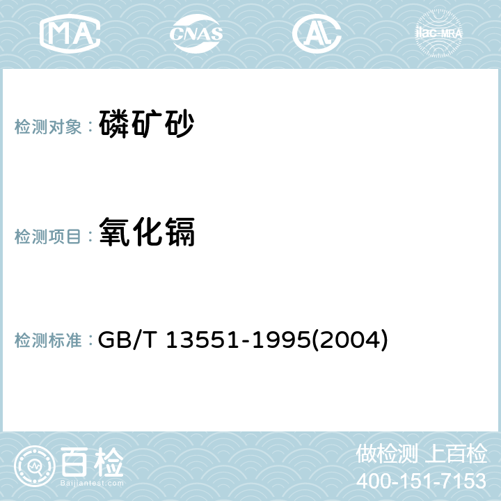 氧化镉 磷矿石和磷精矿中氧化镉含量的测定 火焰原子吸收光谱法 GB/T 13551-1995(2004)