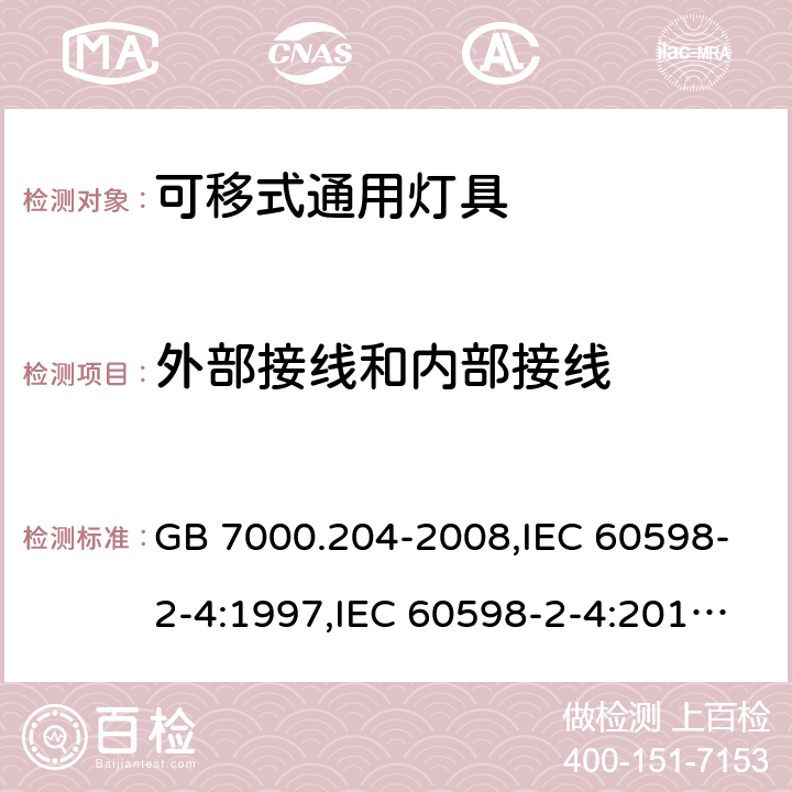 外部接线和内部接线 灯具 第 2-4 部分：特殊要求 可移式通用灯具 GB 7000.204-2008,IEC 60598-2-4:1997,IEC 60598-2-4:2017,EN 60598-2-4:2018,AS/NZS 60598.2.4:2005 (R2016)+A1:2007,AS 60598.2.4:2019 10