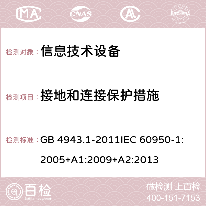 接地和连接保护措施 信息技术设备 安全 第1部分：通用要求 GB 4943.1-2011
IEC 60950-1:2005+A1:2009+A2:2013 2.6