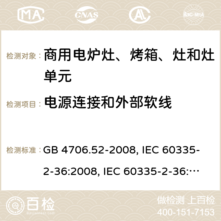 电源连接和外部软线 家用和类似用途电器的安全 商用电炉灶、烤箱、灶和灶单元的特殊要求 GB 4706.52-2008, IEC 60335-2-36:2008, IEC 60335-2-36:2017 25