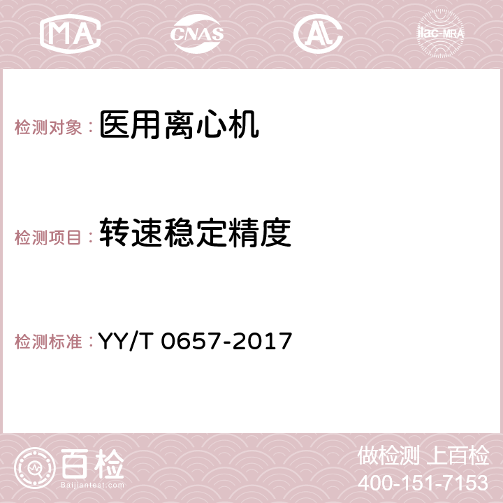 转速稳定精度 医用离心机 YY/T 0657-2017 Cl.5.3