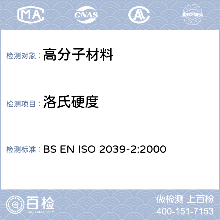 洛氏硬度 塑料.硬度的测定 第2部分：洛氏硬度 BS EN ISO 2039-2:2000