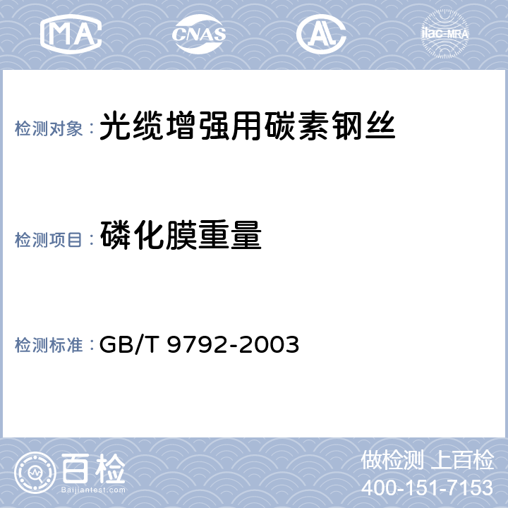 磷化膜重量 GB/T 9792-2003 金属材料上的转化膜 单位面积膜质量的测定 重量法