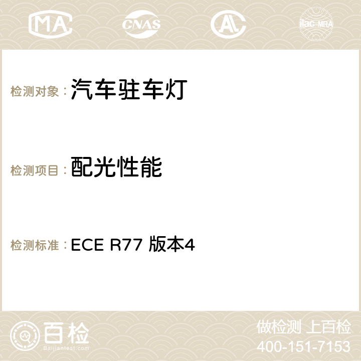 配光性能 关于批准机动车驻车灯的统一规定 ECE R77 版本4 7