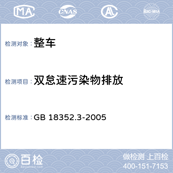 双怠速污染物排放 轻型汽车污染物排放限值及测量方法(中国Ⅲ、Ⅳ阶段) GB 18352.3-2005 5.3.2.,附录D