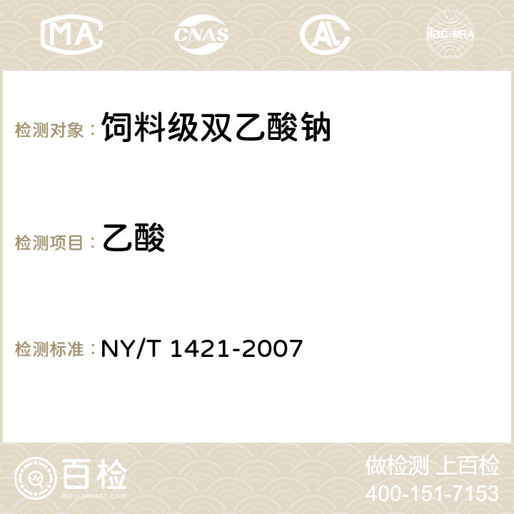 乙酸 饲料级双乙酸钠 NY/T 1421-2007