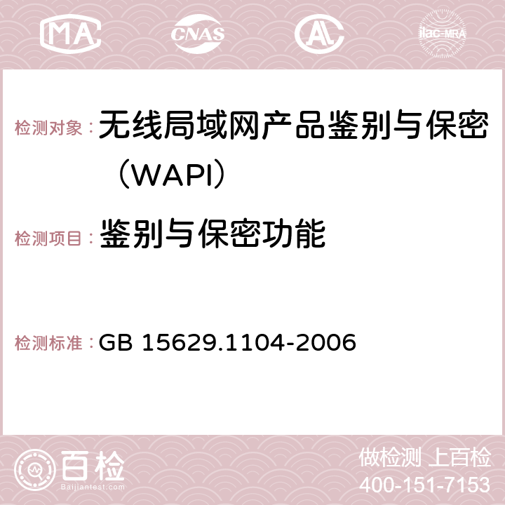 鉴别与保密功能 信息技术 系统间远程通信和信息交换局域网和城域网 特定要求 第11部分：无线局域网媒体访问控制和物理层规范：2.4 GHz频段更高速物理层扩展规范 GB 15629.1104-2006 6