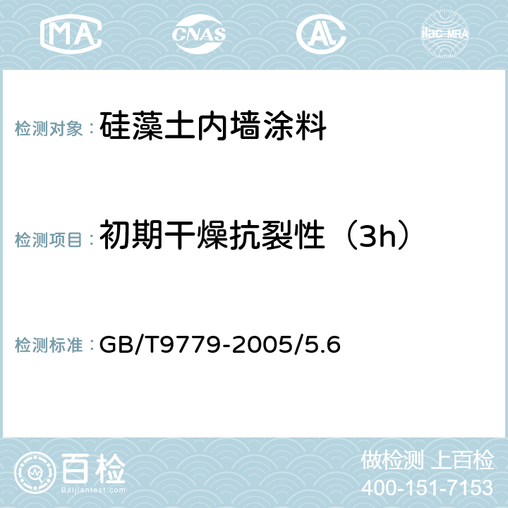 初期干燥抗裂性（3h） 复层建筑涂料 GB/T9779-2005/5.6