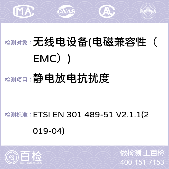 静电放电抗扰度 电磁兼容性（EMC）无线电设备和服务标准；51部分：汽车的具体情况，地面车辆和雷达设备的使用24,05 GHz 24,25 GHz，24,05 GHz至24 GHz、76 GHz到77 GHz和77 GHz至81 GHz；协调标准涵盖的指令2014 / 53 / EU第3.1b基本要求 ETSI EN 301 489-51 V2.1.1(2019-04) 7.2