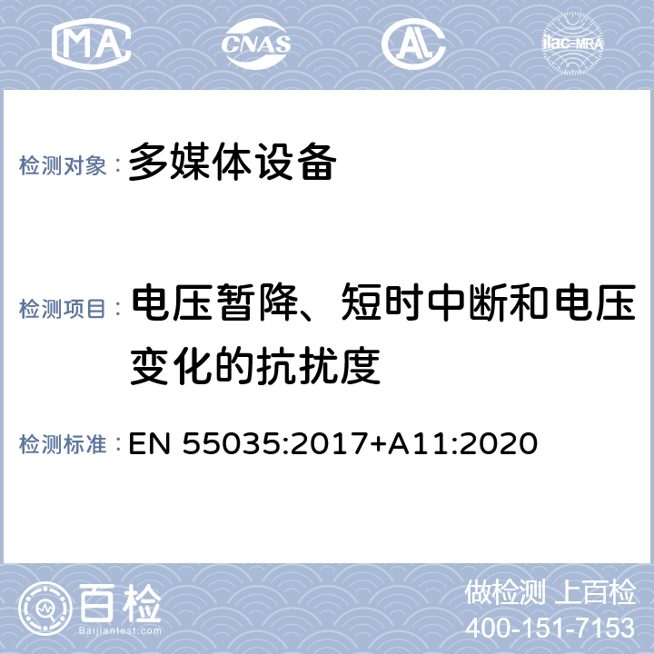 电压暂降、短时中断和电压变化的抗扰度 多媒体设备电磁兼容-抗扰度要求 EN 55035:2017+A11:2020 5