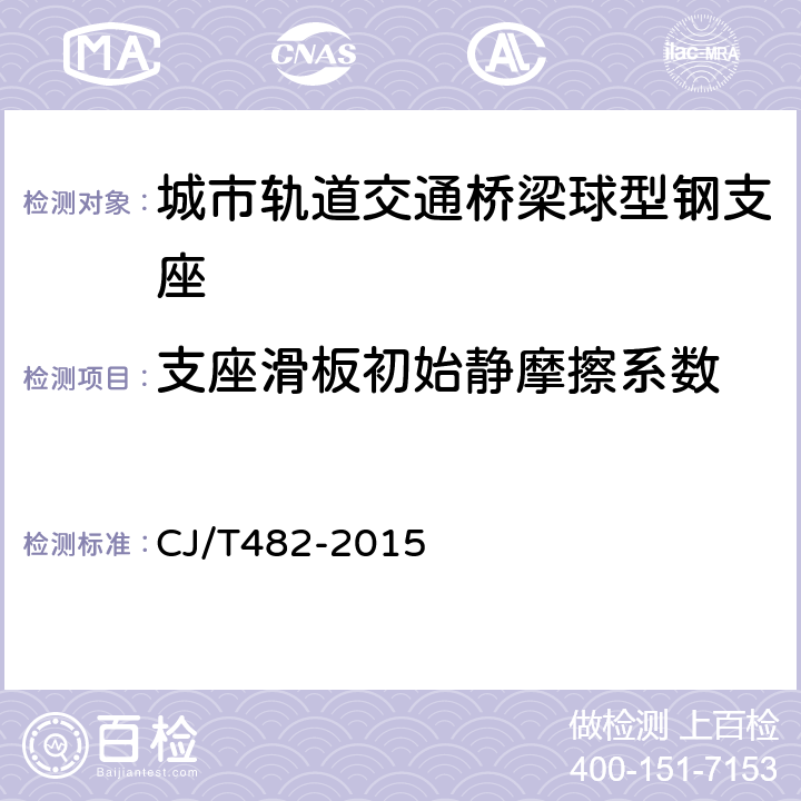 支座滑板初始静摩擦系数 CJ/T 482-2015 城市轨道交通桥梁球型钢支座