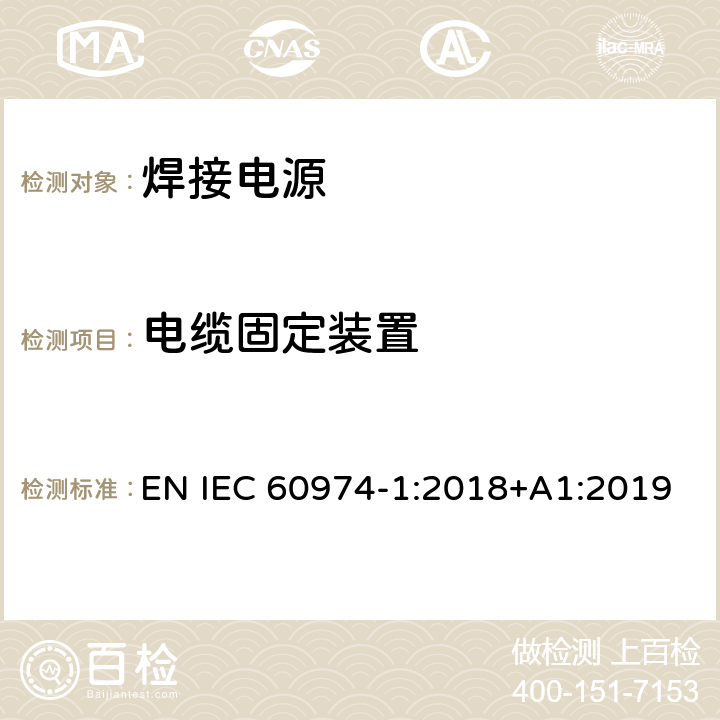 电缆固定装置 弧焊设备 第1部分：焊接电源 EN IEC 60974-1:2018+A1:2019 10.6