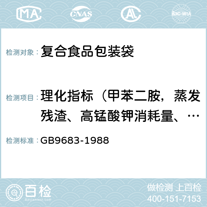 理化指标（甲苯二胺，蒸发残渣、高锰酸钾消耗量、重金属（以铅计） GB 9683-1988 复合食品包装袋卫生标准