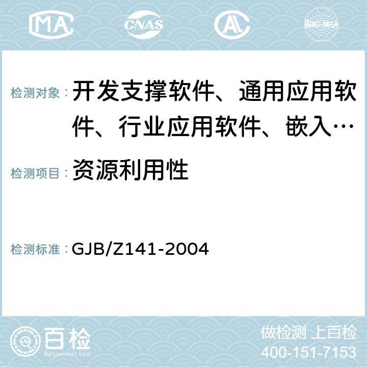 资源利用性 《军用软件测试指南》 GJB/Z141-2004 7.4.7,8.4.7