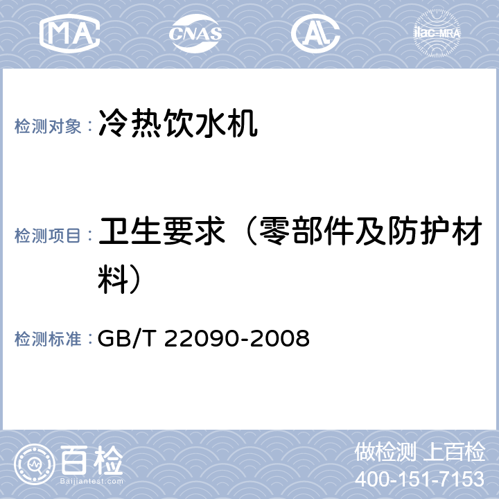 卫生要求（零部件及防护材料） 冷热饮水机 GB/T 22090-2008 条款5.5.1、6.6.1.1、6.6.2.1