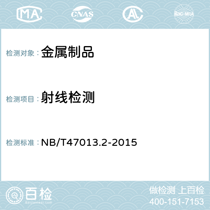 射線檢測 承壓設備無損檢測 第2部分：射線檢測 NB/T47013.2-2015