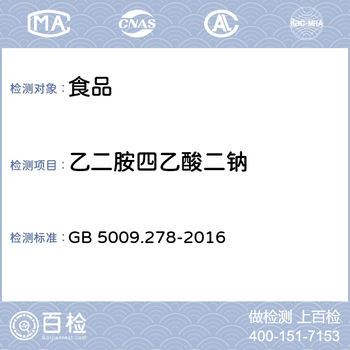 乙二胺四乙酸二钠 食品安全国家标准 食品中乙二胺四乙酸的测定 GB 5009.278-2016