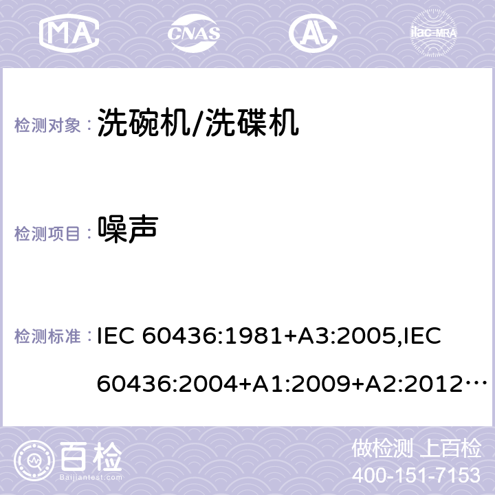 噪声 家用电动洗碗机性能测试方法 IEC 60436:1981+A3:2005,IEC 60436:2004+A1:2009+A2:2012,IEC 60436:2015,IEC 60436:2015 +A1:2020 Cl. 9