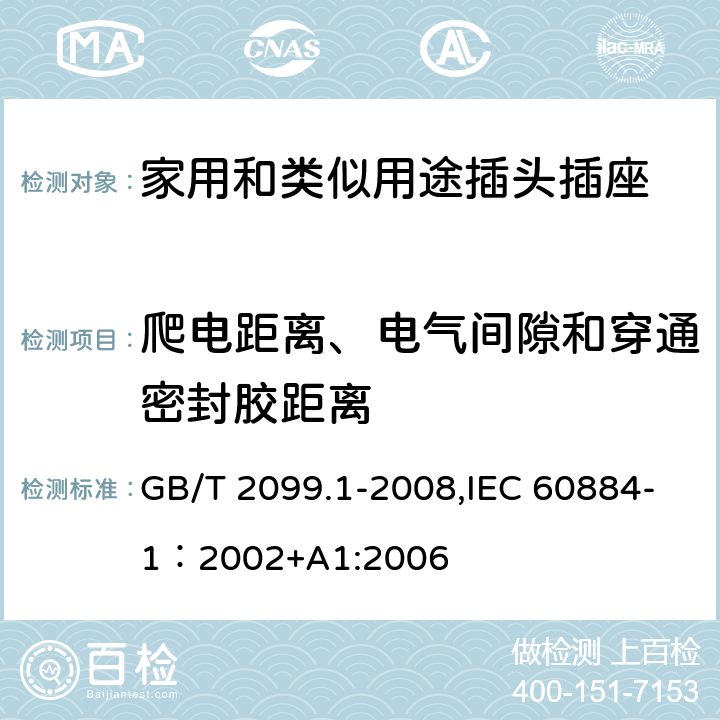 爬电距离、电气间隙和穿通密封胶距离 家用和类似用途插头插座 第一部分：通用要求 GB/T 2099.1-2008,IEC 60884-1：2002+A1:2006 27