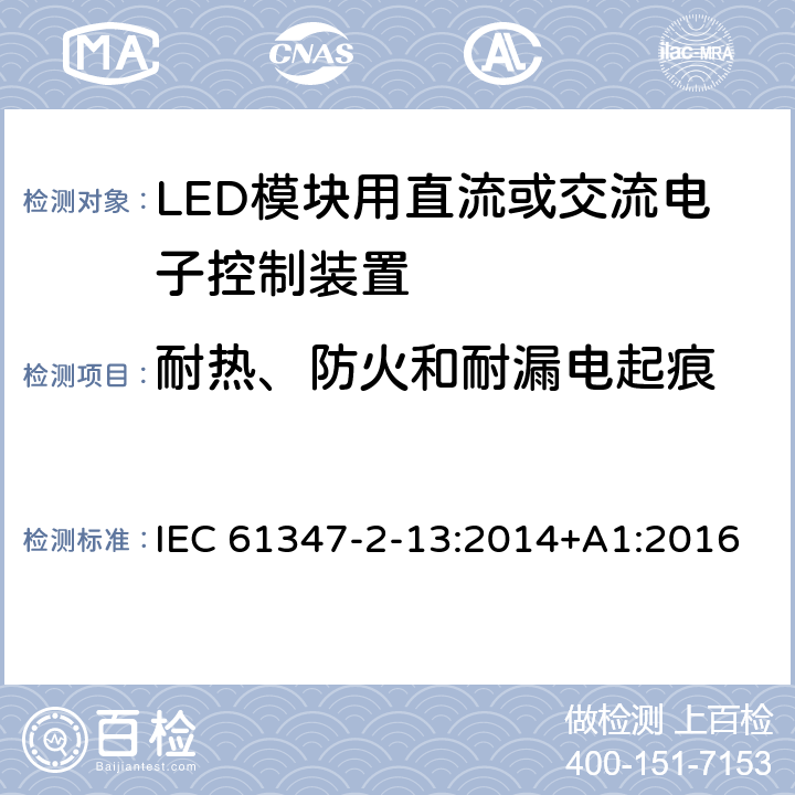 耐热、防火和耐漏电起痕 灯的控制装置　第14部分：LED模块用直流或交流电子控制装置的特殊要求 IEC 61347-2-13:2014+A1:2016 20