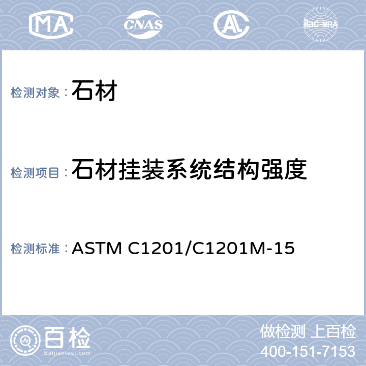石材挂装系统结构强度 ASTM C1201/C1201 《用静态压差测定试验方法》 M-15