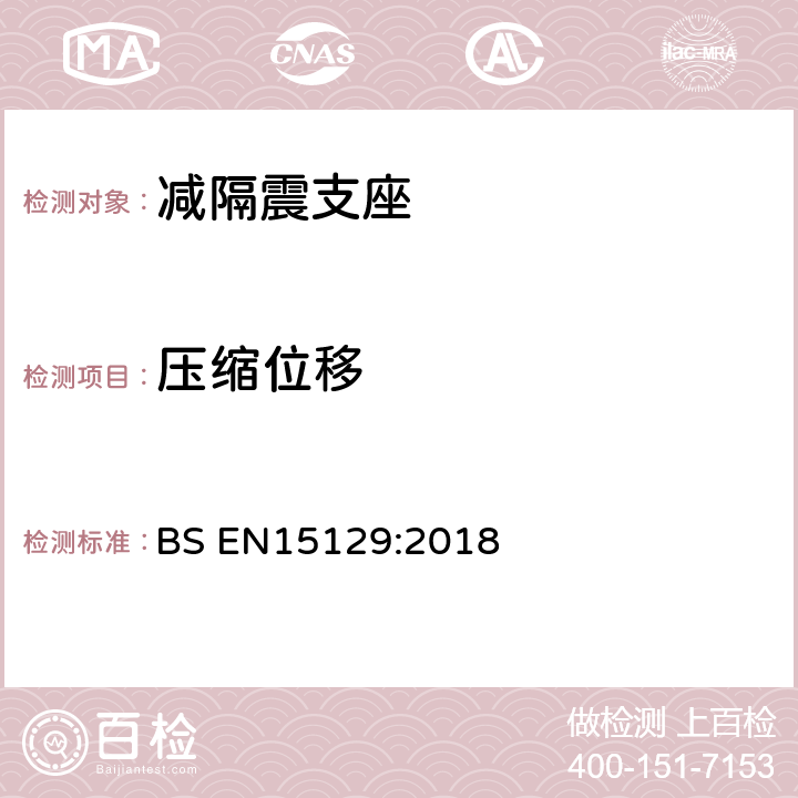 压缩位移 《隔震装置》 BS EN15129:2018 8.2.4.1